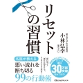 リセットの習慣 日経ビジネス人文庫 こ 16-2