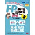 みんなが欲しかった!FPの教科書・問題集速攻マスターDVD