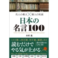 先人の教え?賢人の知恵 日本の名言100