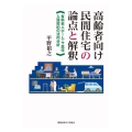 高齢者向け民間住宅の論点と解釈 有料老人ホーム・サ高住入居契約の法的分析