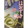 ほおずきの風 あやかし草紙 ハルキ文庫 た 2-4 時代小説文庫