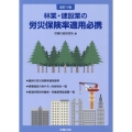 林業・建設業の労災保険率適用必携 改訂11版