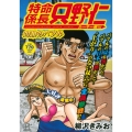 特命係長 只野仁 ルーキー編 灼熱のバブル