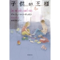 子供が王様 海外文学セレクション