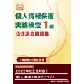個人情報保護実務検定1級公式過去問題集 改正法対応