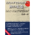 古代ユダヤから日本へ・神の変遷 加筆改訂版