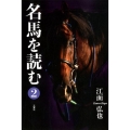 名馬を読む 2