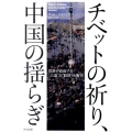 チベットの祈り、中国の揺らぎ 世界が直面する「人道」と「経済」の衝突