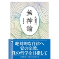 無神論 法蔵館文庫 ひ 1-1