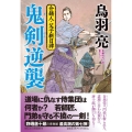 鬼剣逆襲 介錯人・父子斬日譚 7 祥伝社文庫 と 8-64