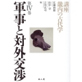 講座畿内の古代学 第4巻