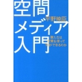 空間メディア入門 僕たちは空間を使って何ができるのか