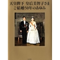 天皇陛下皇后美智子さまご結婚50年のあゆみ