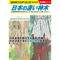 日本の凄い神木 全都道府県250柱のヌシとそれを守る人に会いに行く 地球の歩き方BOOKS W 24
