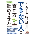 テレワーク時代のできない人の育て方・辞めさせ方 目にやさしい大活字