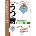 専門医が教えるうつ病
