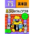 1日1まい30日うんこドリル 英単語小学1～3年生 うんこドリルシリーズ