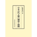 日本古代王権の構造と展開 〈オンデマンド版〉
