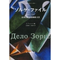 ゾルゲ・ファイル 1941-1945 赤軍情報本部機密文書 新資料が語るゾルゲ事件 1
