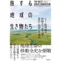 旅する地球の生き物たち ヒト・動植物の移動史で読み解く遺伝・経済・多様性