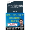 スパコン富岳の挑戦 GAFAなき日本の戦い方 文春新書 1366