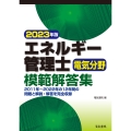 2023年版 エネルギー管理士電気分野模範解答集