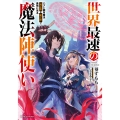 世界最速の魔法陣使い ハズレ固有魔法【速記術】×『魔法陣』で最強に至る (1)