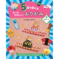 5回で折れるもっとたのしい!おりがみ 3 図書館堅牢製本