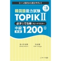 韓国語能力試験TOPIKII必ず☆でる単スピードマスター中級1
