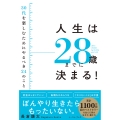 人生は28歳までに決まる!