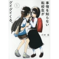 事情を知らない転校生がグイグイくる。 1 ガンガンコミックス JOKER