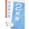 銀行業務検定試験財務2級問題解説集 2022年10月受験用