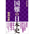 国難の日本史 新装版