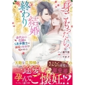身ごもったら、この結婚は終わりにしましょう 身代わり花嫁はS系弁護士の溺愛に毎夜甘く啼かされる マーマレード文庫 イ 3-02
