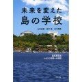 未来を変えた島の学校 隠岐島前発 ふるさと再興への挑戦