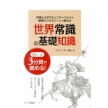 世界常識の基礎知識 外国人とのコミュニケーションや国際ビジネスシーンで使える 1テーマ3分間で読める!