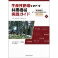 生産性倍増をめざす林業機械実践ガイド 世界水準のオペレータになるための22の法則