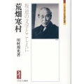 荒畑寒村 叛逆の文字とこしえに ミネルヴァ日本評伝選