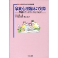 家族心理臨床の実際 保育カウンセリングを中心に シリーズこころとからだの処方箋 16