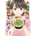 あやと私、まいにちみそ汁 1 ニチブンコミクス