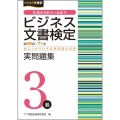 ビジネス文書検定実問題集3級 第66～71回 ビジネス系検定