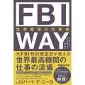 FBI WAY 世界最強の仕事術