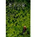 老王の家 アルツハイマー病の父と私