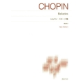 ショパン バラード集 New Edition 解説付