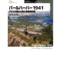 パールハーバー1941 アメリカ軍から見た真珠湾攻撃 オスプレイ・ミリタリー・シリーズ 世界の戦場イラストレイテッド 2