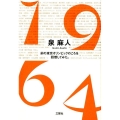 1964 前の東京オリンピックのころを回想してみた。