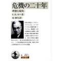 危機の二十年 理想と現実