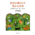 保育が織りなす豊かな世界 震災を経て生きる・遊ぶ・育ち合う