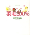 羽毛100%