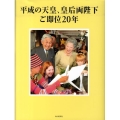 平成の天皇、皇后両陛下ご即位20年